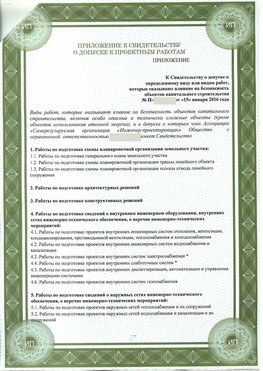 Приложение к свидетельство о допуске к проектным работа Чайковский СРО в проектировании
